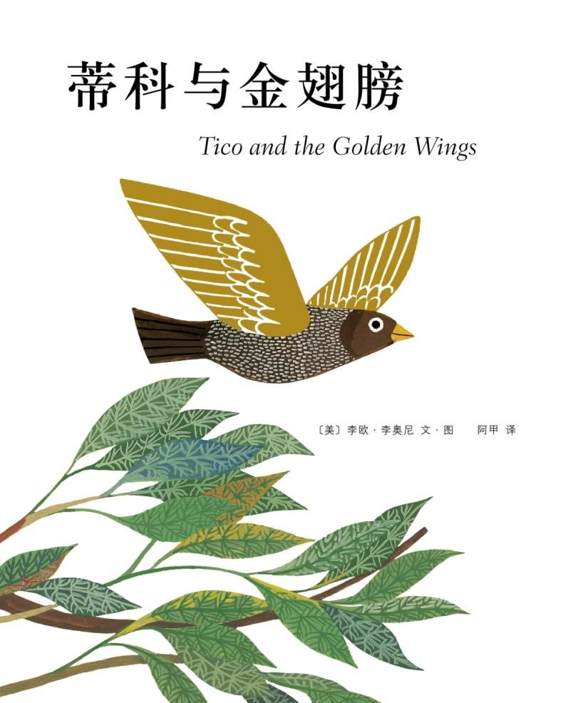 蒂科与金翅膀 (01),绘本,绘本故事,绘本阅读,故事书,童书,图画书,课外阅读